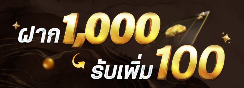 ฝาก 1000 ฟรี 100