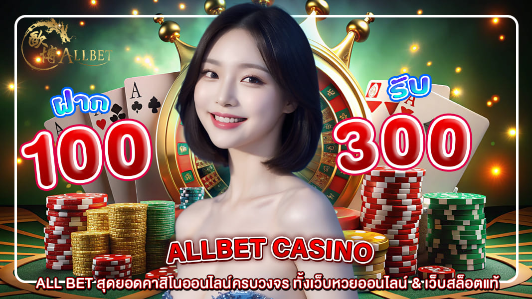 ALL BET สุดยอดคาสิโนออนไลน์ครบวงจร ทั้งเว็บหวยออนไลน์ & เว็บสล็อตแท้