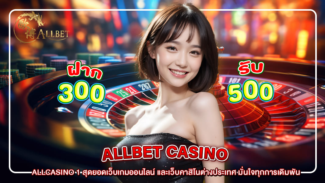 ALLCASINO 1 สุดยอดเว็บเกมออนไลน์ และเว็บคาสิโนต่างประเทศ มั่นใจทุกการเดิมพัน