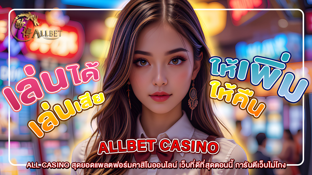 ALL CASINO สุดยอดแพลตฟอร์มคาสิโนออนไลน์ เว็บที่ดีที่สุดตอนนี้ การันตีเว็บไม่โกง