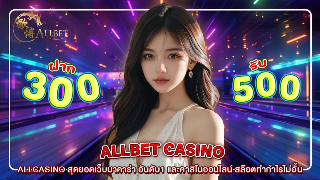 ALLCASINO สุดยอดเว็บบาคาร่า อันดับ1 และคาสิโนออนไลน์ สล๊อตทำกำไรไม่อั้น