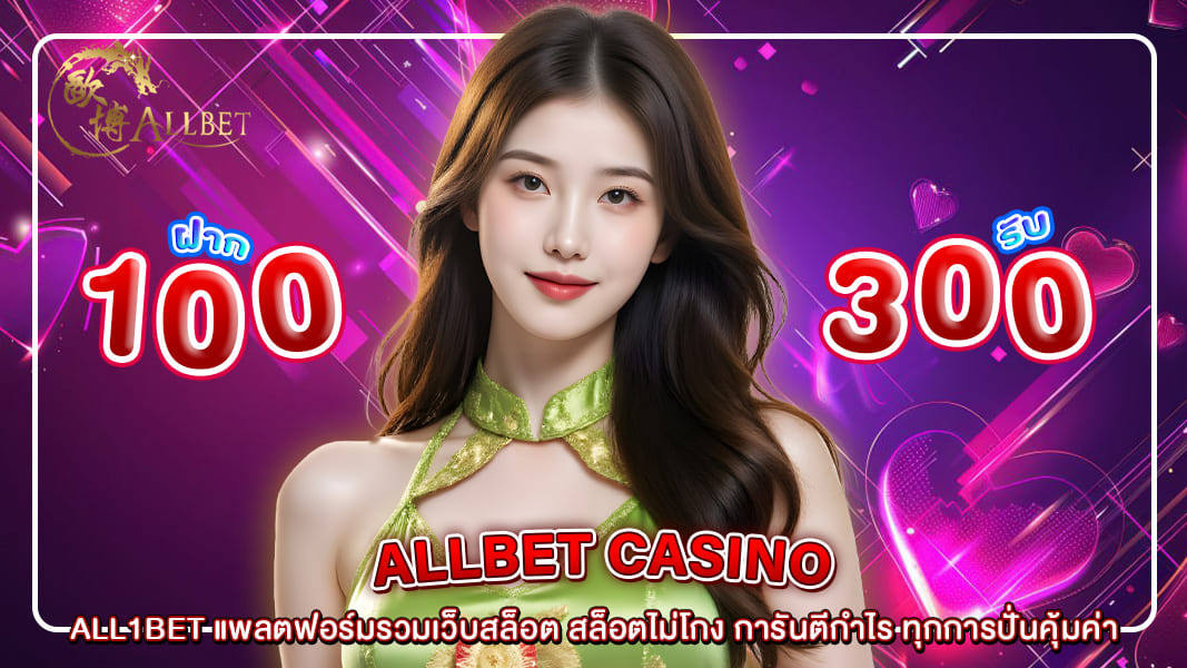 ALL1BET แพลตฟอร์มรวมเว็บสล็อต สล็อตไม่โกง การันตีกำไร ทุกการปั่นคุ้มค่า