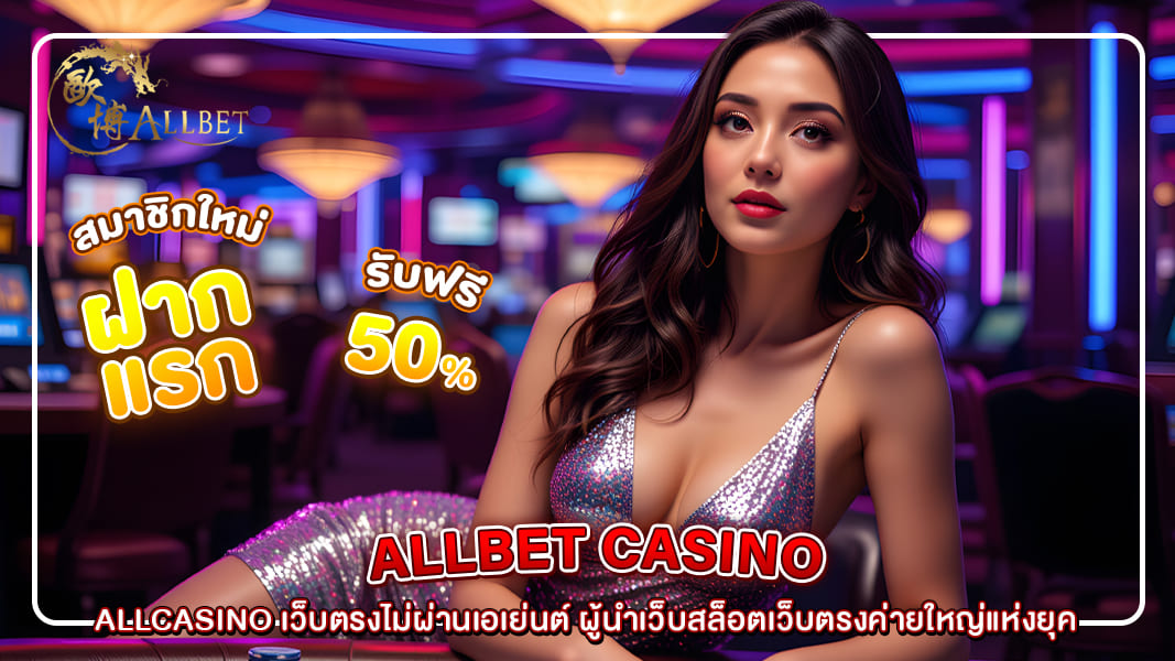 ALLCASINO เว็บตรงไม่ผ่านเอเย่นต์ ผู้นำเว็บสล็อตเว็บตรงค่ายใหญ่แห่งยุค