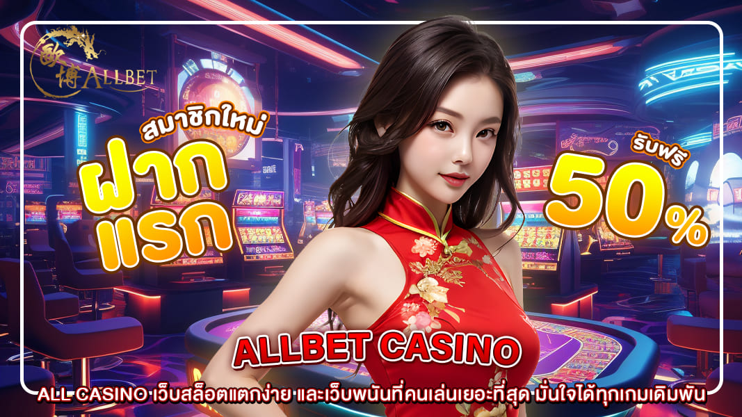 ALL CASINO เว็บสล็อตแตกง่าย และเว็บพนันที่คนเล่นเยอะที่สุด มั่นใจได้ทุกเกมเดิมพัน