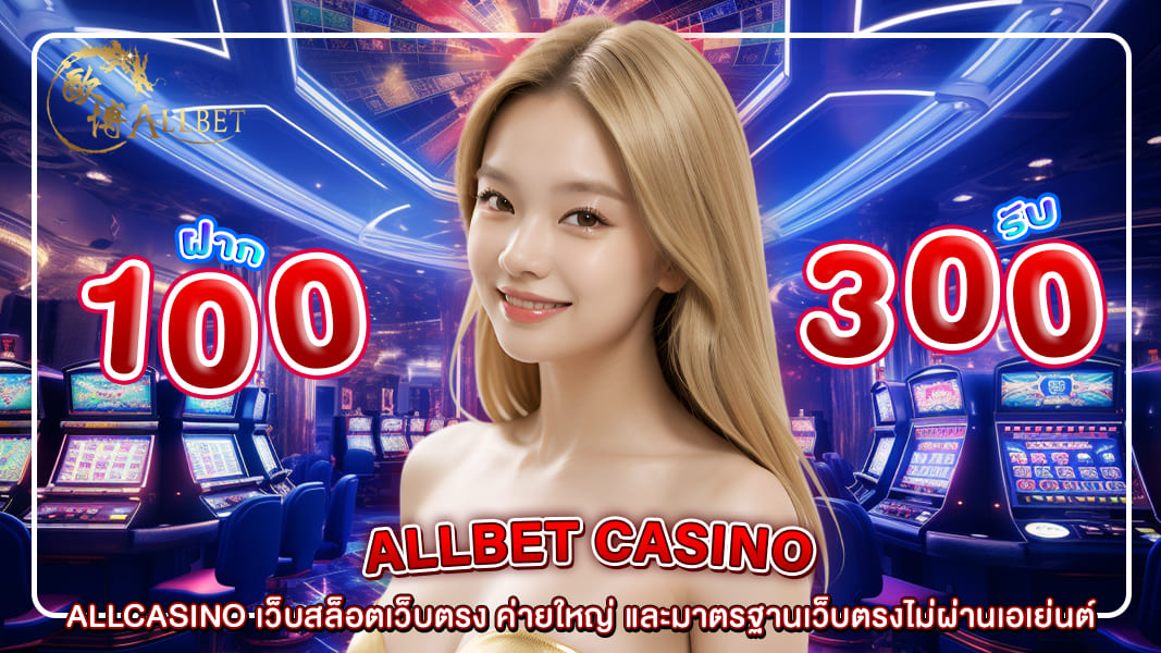 ALLCASINO เว็บสล็อตเว็บตรง ค่ายใหญ่ และมาตรฐานเว็บตรงไม่ผ่านเอเย่นต์
