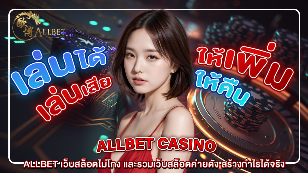 ALLBET เว็บสล็อตไม่โกง และรวมเว็บสล็อตค่ายดัง สร้างกำไรได้จริง