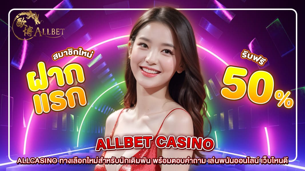 ALLCASINO ทางเลือกใหม่สำหรับนักเดิมพัน พร้อมตอบคำถาม เล่นพนันออนไลน์ เว็บไหนดี