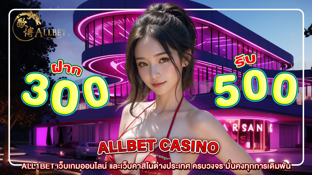 ALL1BET เว็บเกมออนไลน์ และเว็บคาสิโนต่างประเทศ ครบวงจร มั่นคงทุกการเดิมพั