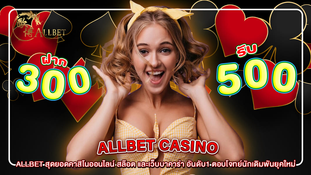 ALLBET สุดยอดคาสิโนออนไลน์ สล๊อต และเว็บบาคาร่า อันดับ1 ตอบโจทย์นักเดิมพันยุคใหม่
