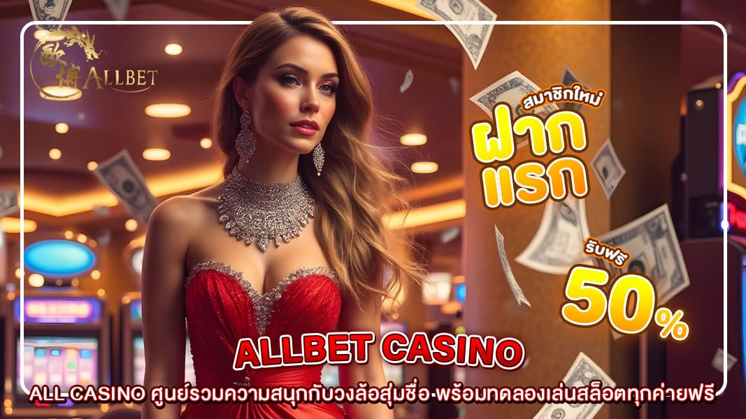 ALL CASINO ศูนย์รวมความสนุกกับวงล้อสุ่มชื่อ พร้อมทดลองเล่นสล็อตทุกค่ายฟรี