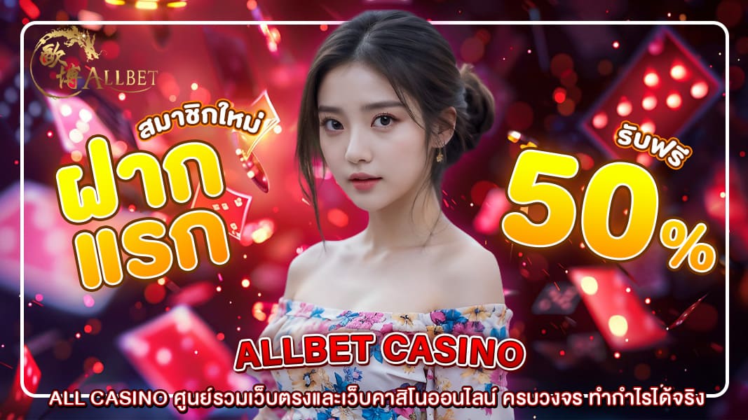 ALL CASINO ศูนย์รวมเว็บตรงและเว็บคาสิโนออนไลน์ ครบวงจร ทำกำไรได้จริง