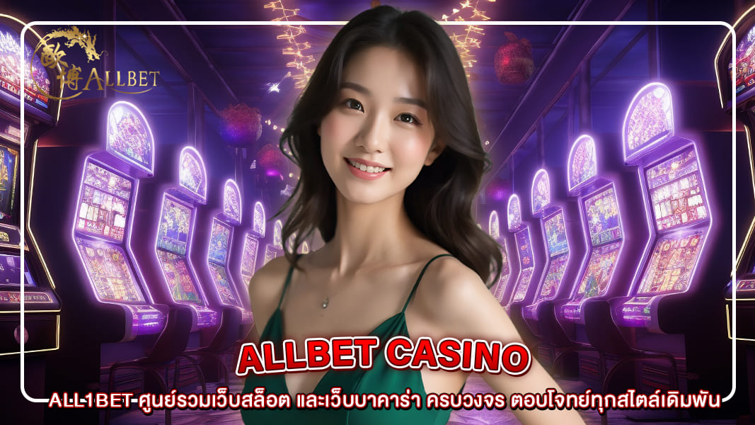 ALL1BET ศูนย์รวมเว็บสล็อต และเว็บบาคาร่า ครบวงจร ตอบโจทย์ทุกสไตล์เดิมพัน