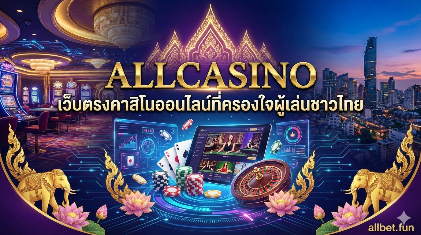 ALLCASINO เว็บตรงคาสิโนออนไลน์ที่ครองใจผู้เล่นชาวไทย
